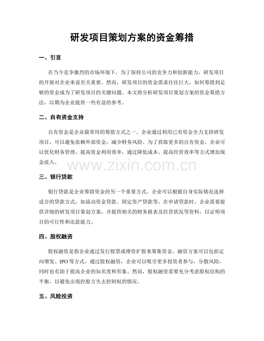 研发项目策划方案的资金筹措.docx_第1页