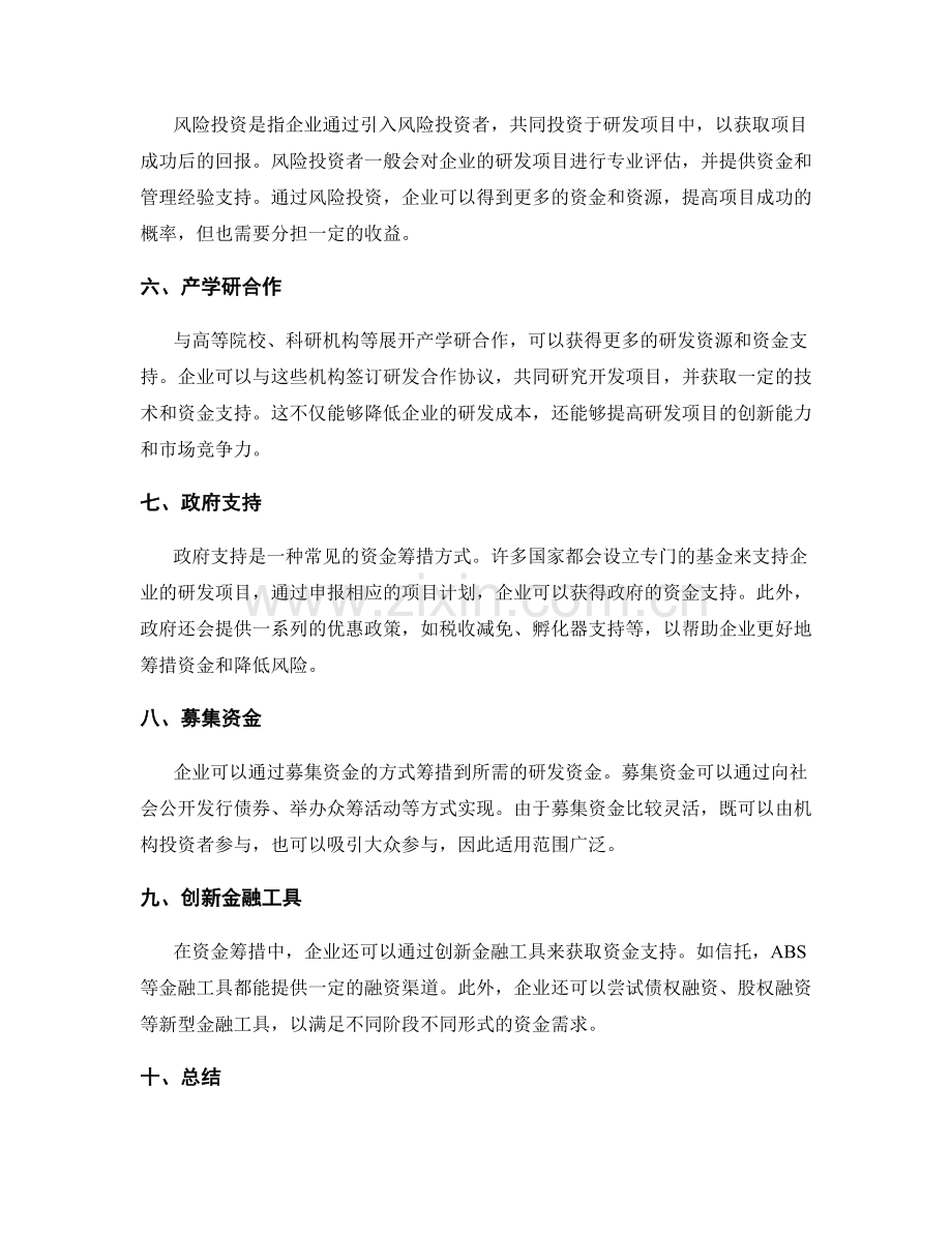 研发项目策划方案的资金筹措.docx_第2页