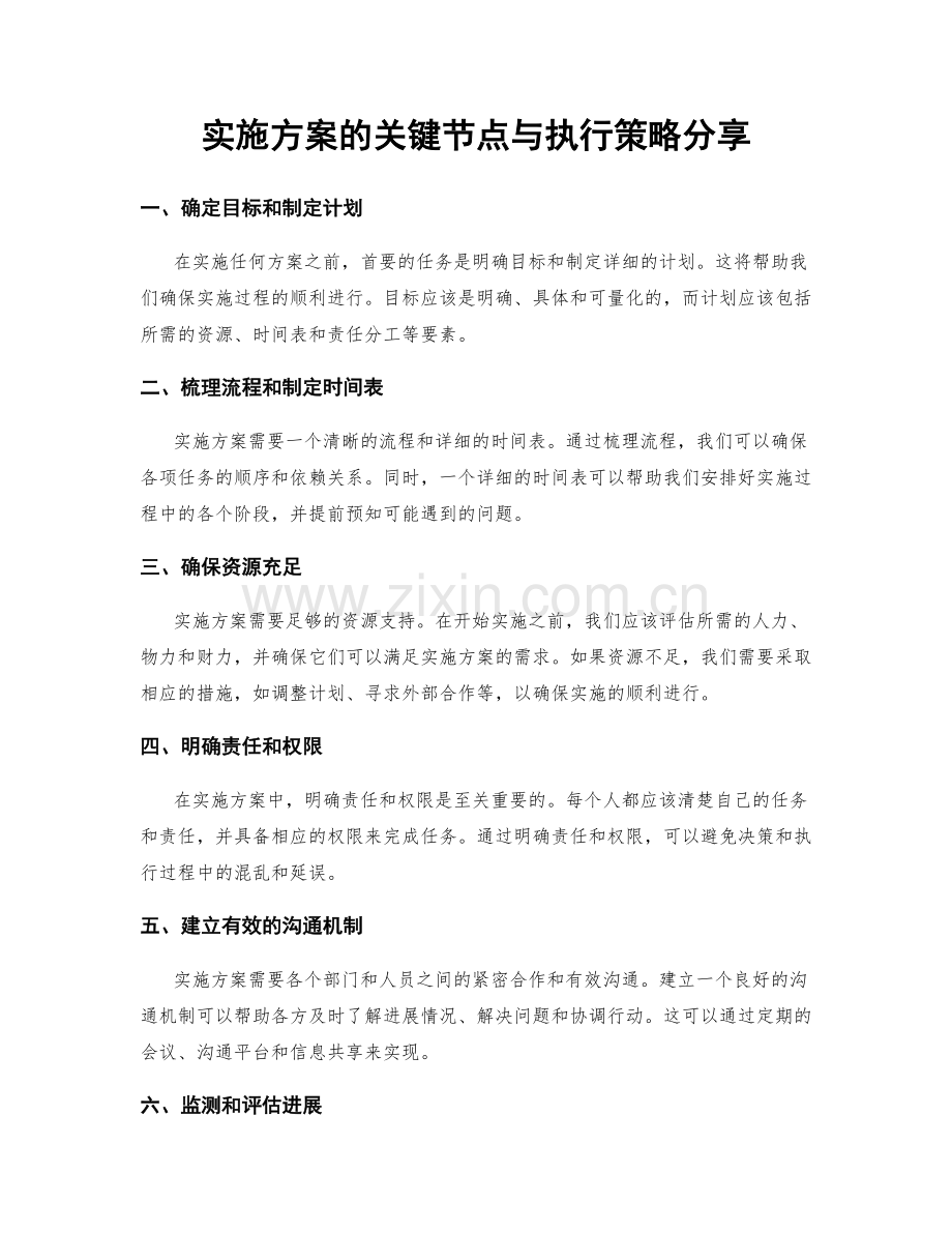 实施方案的关键节点与执行策略分享.docx_第1页