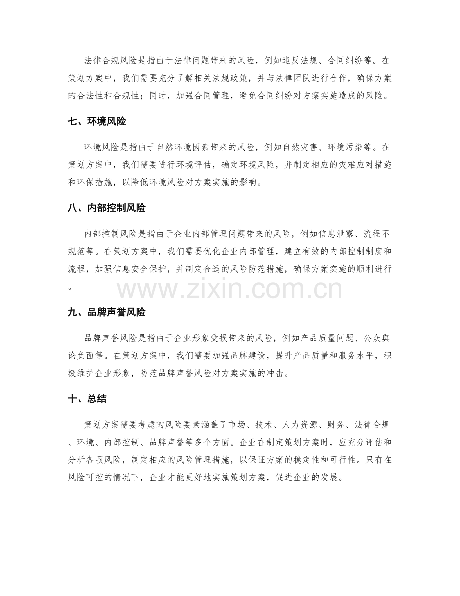 策划方案需考虑的风险要素.docx_第2页