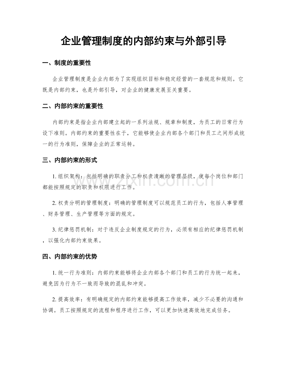 企业管理制度的内部约束与外部引导.docx_第1页