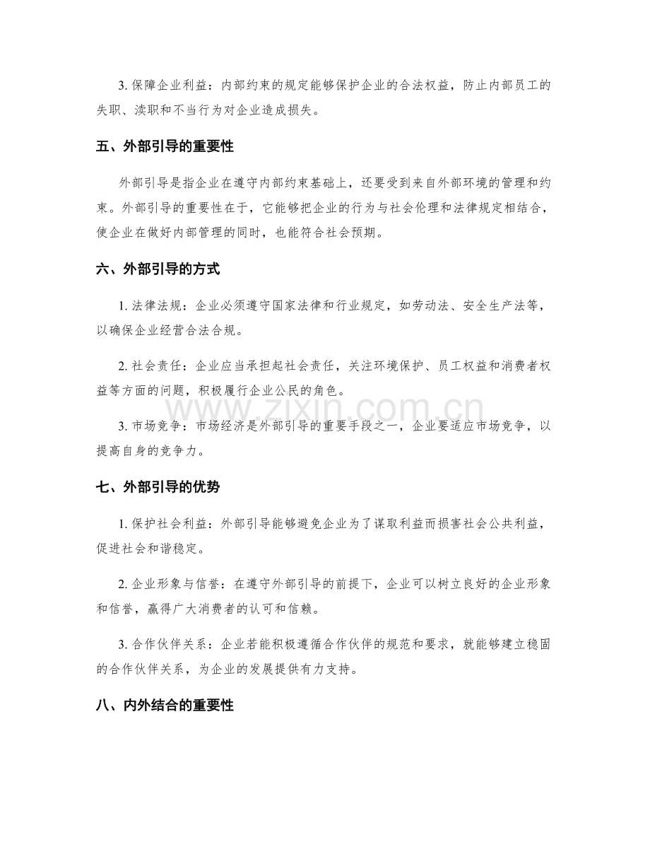 企业管理制度的内部约束与外部引导.docx_第2页