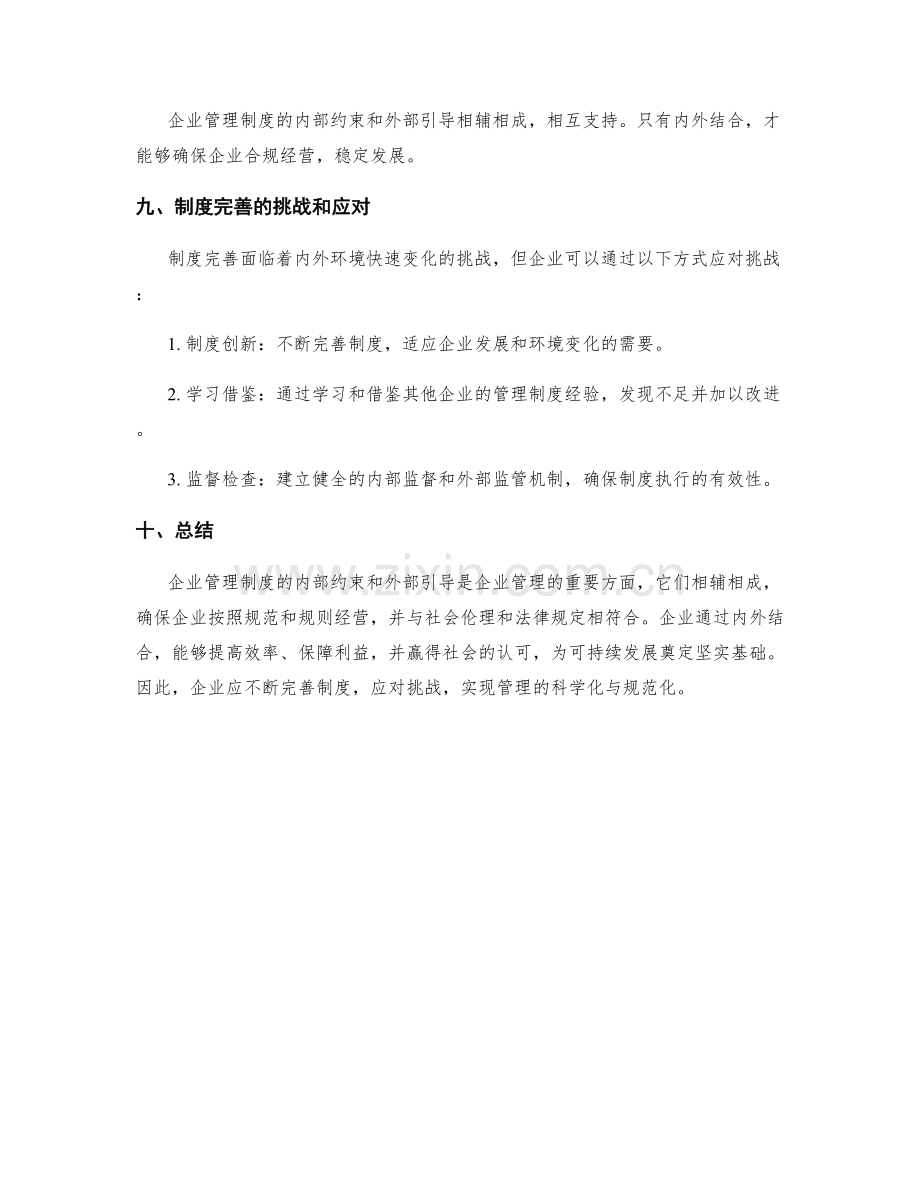 企业管理制度的内部约束与外部引导.docx_第3页