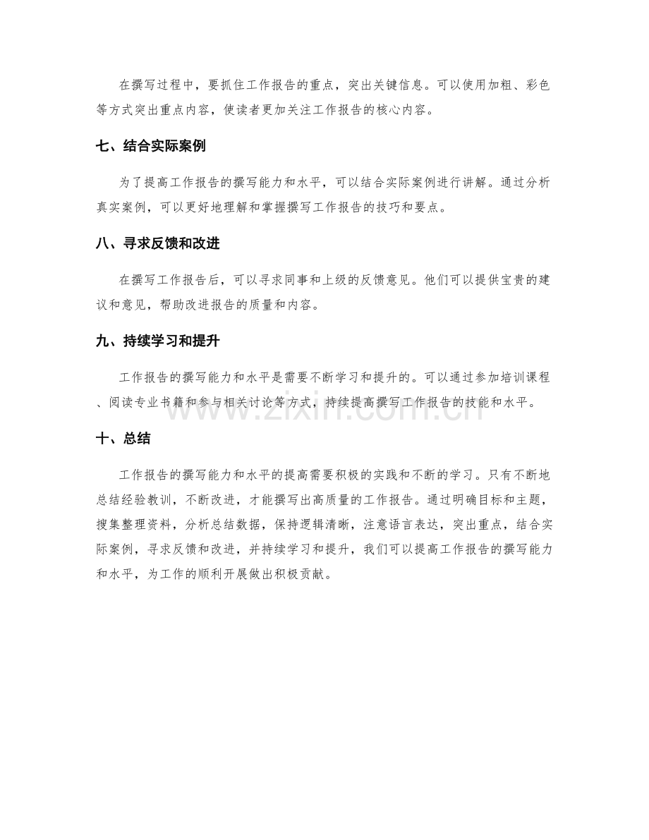 提高工作报告的撰写能力和水平.docx_第2页