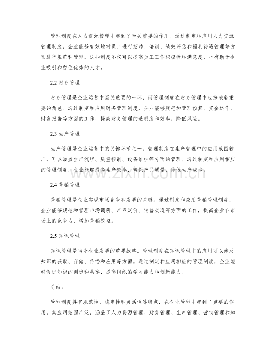 管理制度的特点与应用范围.docx_第2页