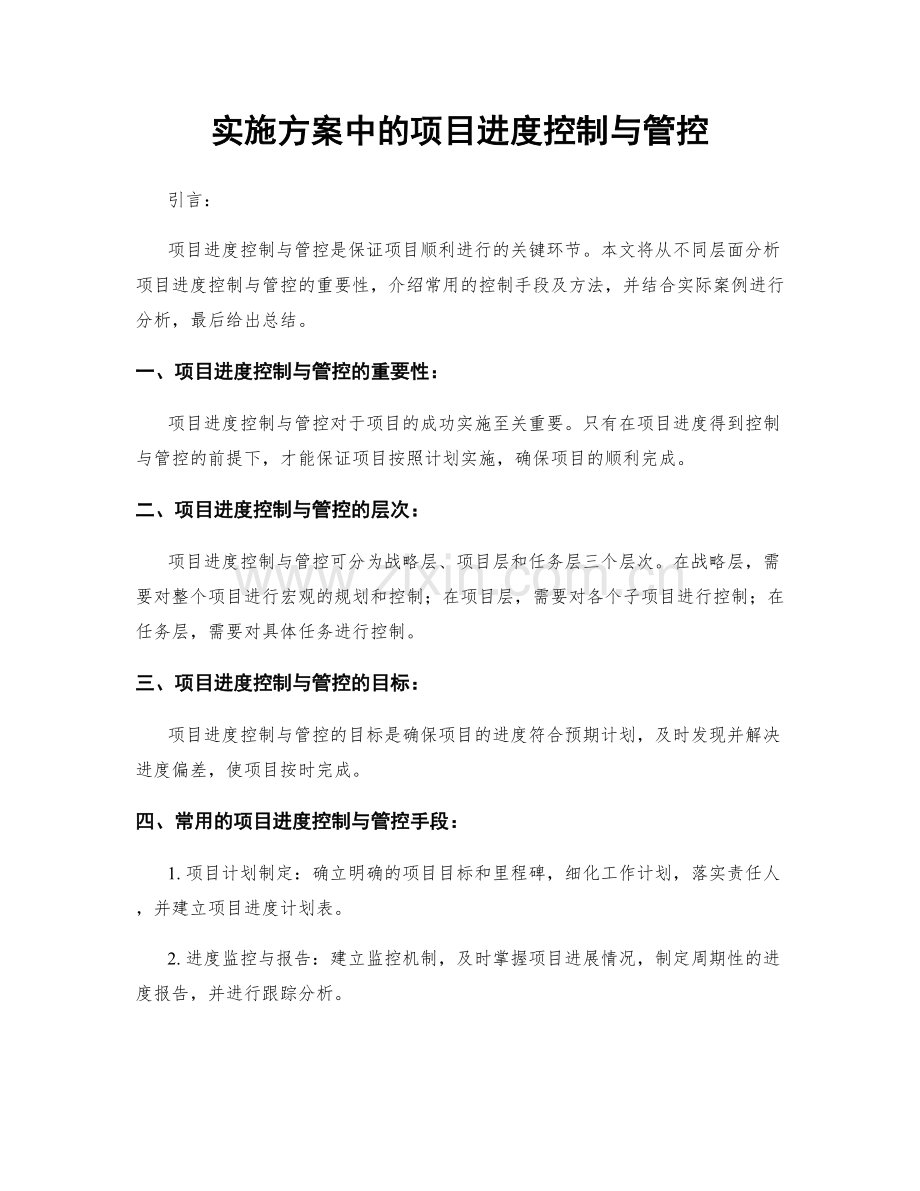 实施方案中的项目进度控制与管控.docx_第1页