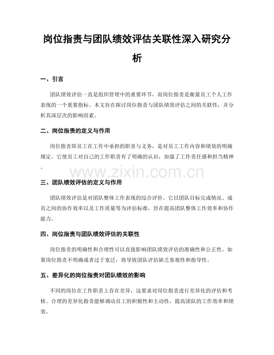 岗位职责与团队绩效评估关联性深入研究分析.docx_第1页