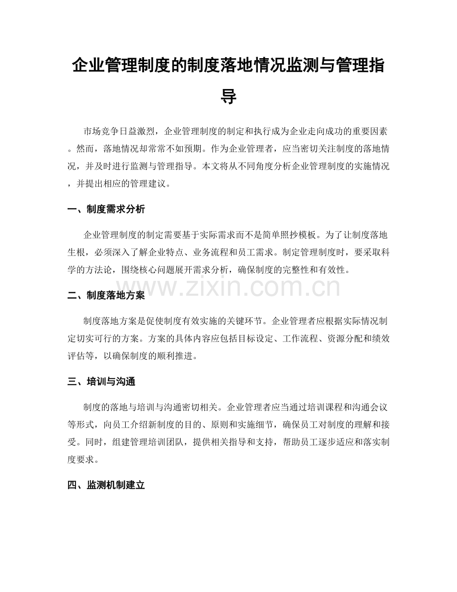 企业管理制度的制度落地情况监测与管理指导.docx_第1页