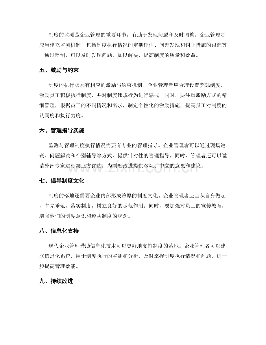 企业管理制度的制度落地情况监测与管理指导.docx_第2页