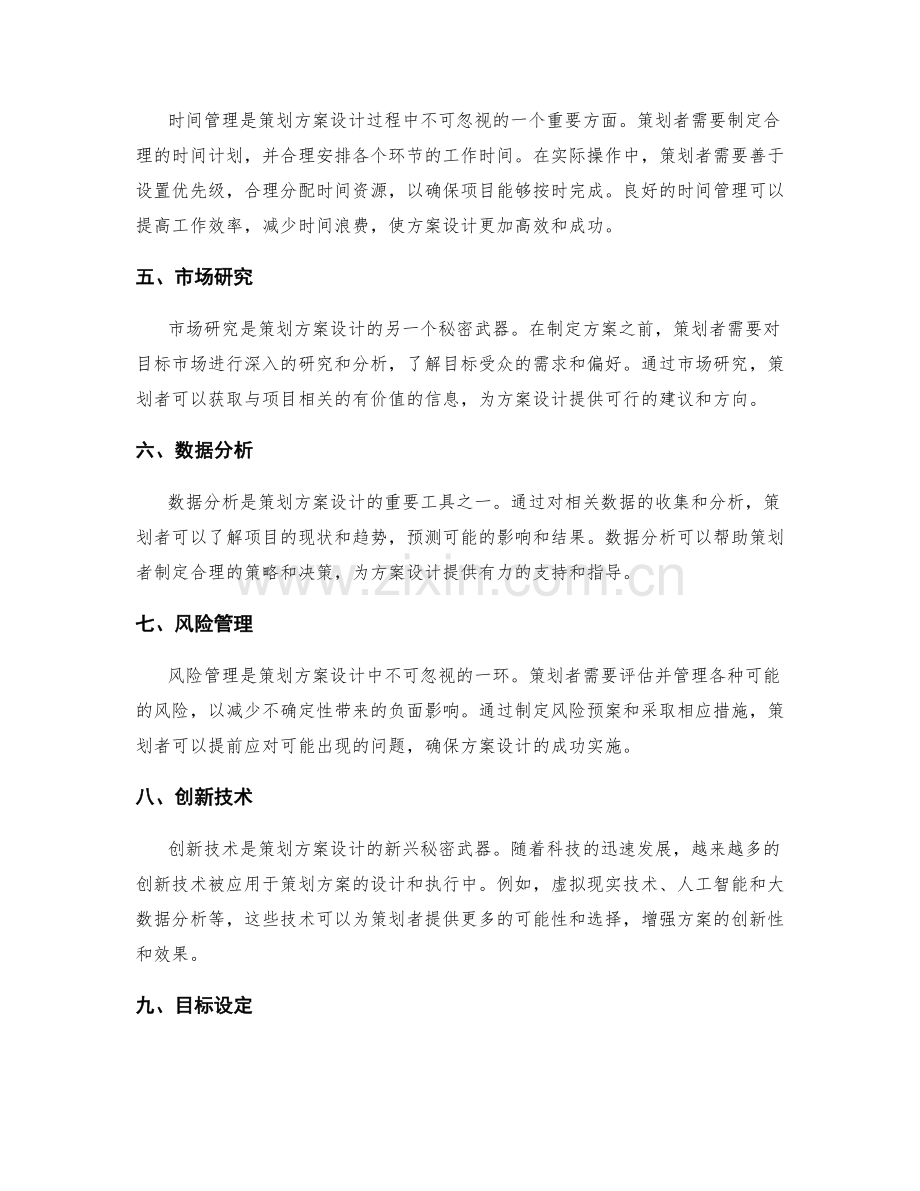 策划方案设计的秘密武器.docx_第2页