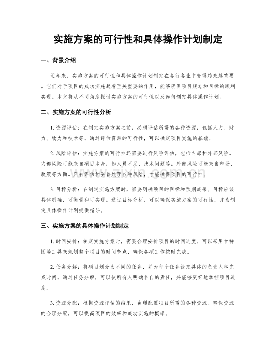 实施方案的可行性和具体操作计划制定.docx_第1页