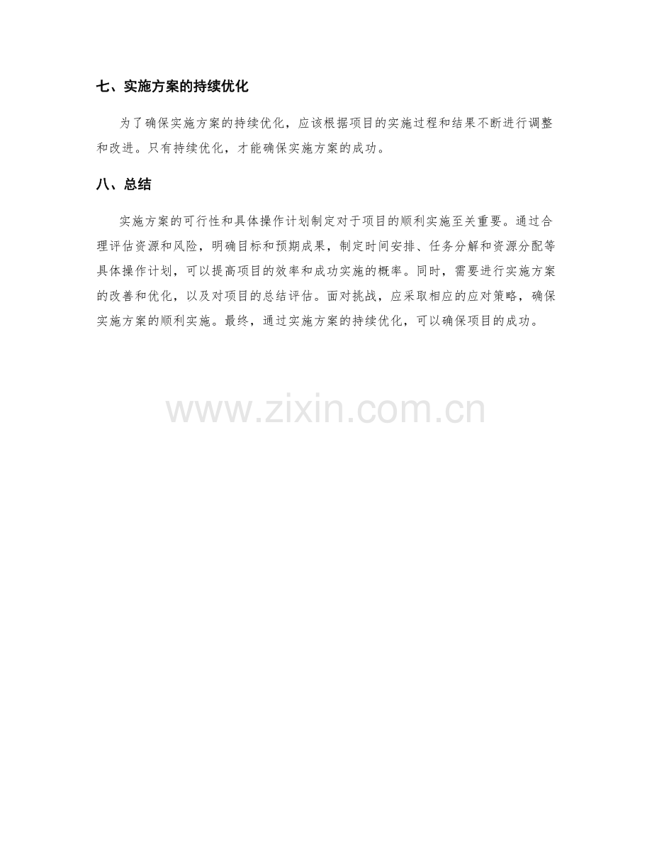 实施方案的可行性和具体操作计划制定.docx_第3页