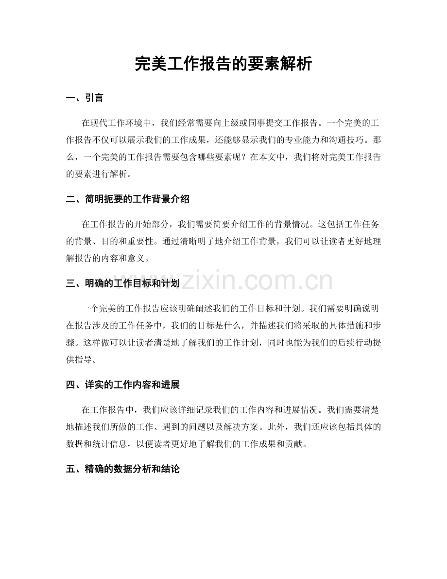 完美工作报告的要素解析.docx_第1页