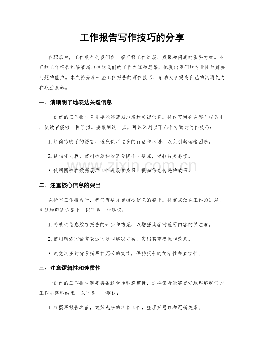 工作报告写作技巧的分享.docx_第1页