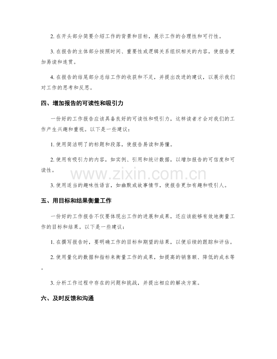 工作报告写作技巧的分享.docx_第2页