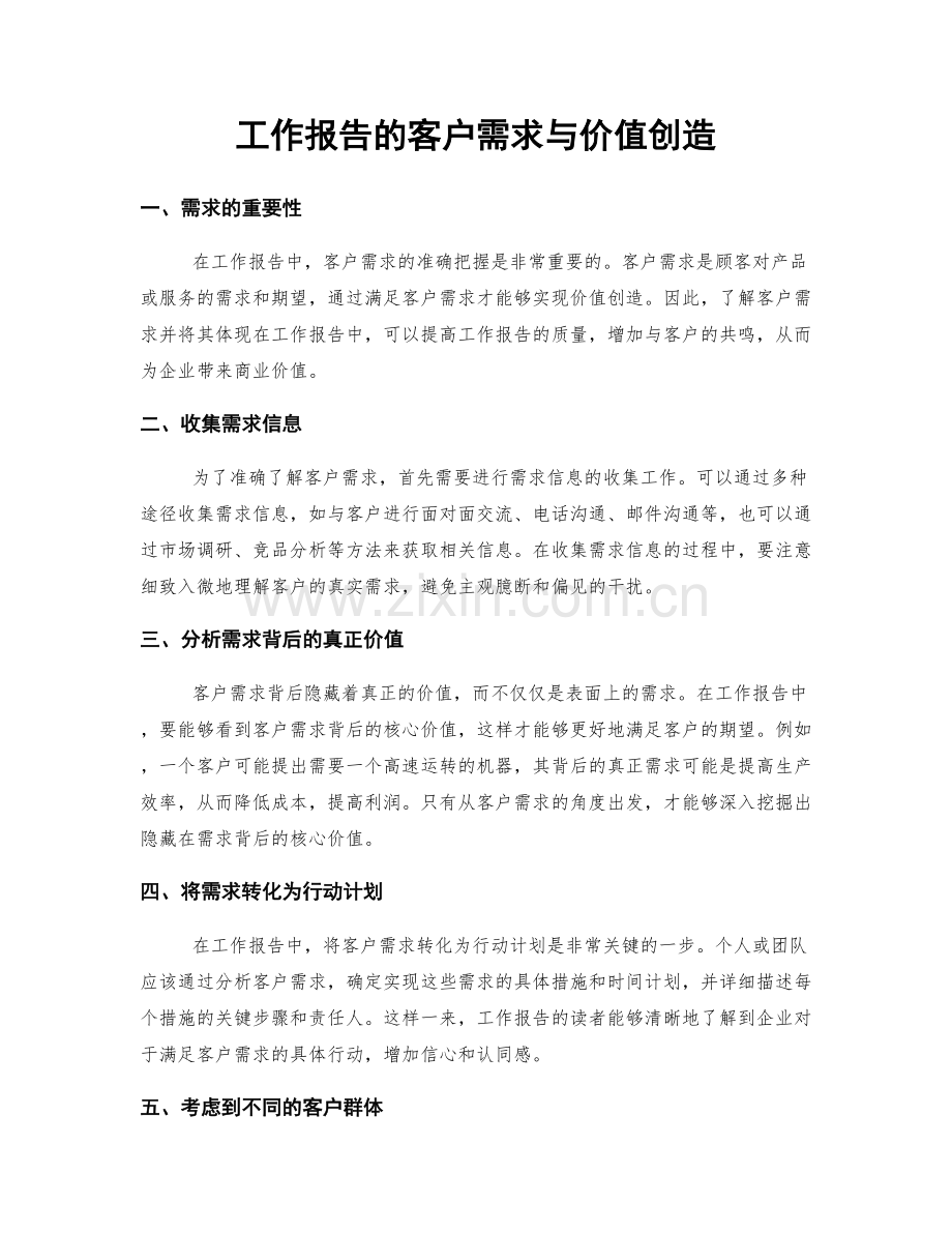 工作报告的客户需求与价值创造.docx_第1页