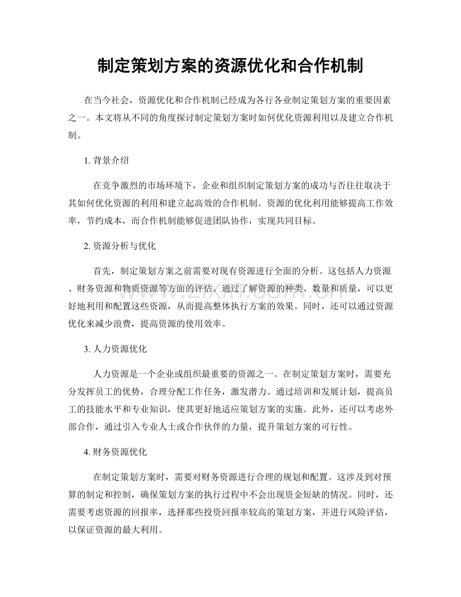 制定策划方案的资源优化和合作机制.docx_第1页