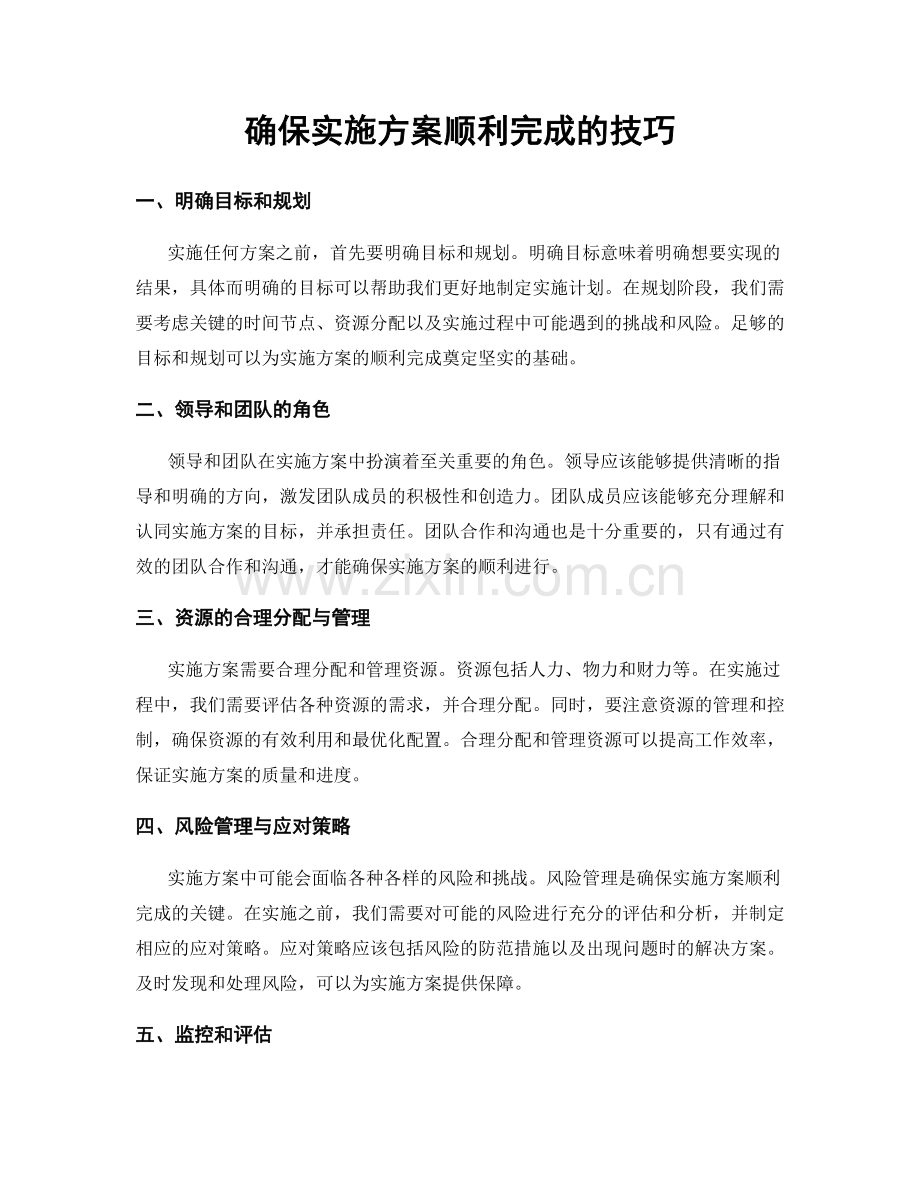 确保实施方案顺利完成的技巧.docx_第1页