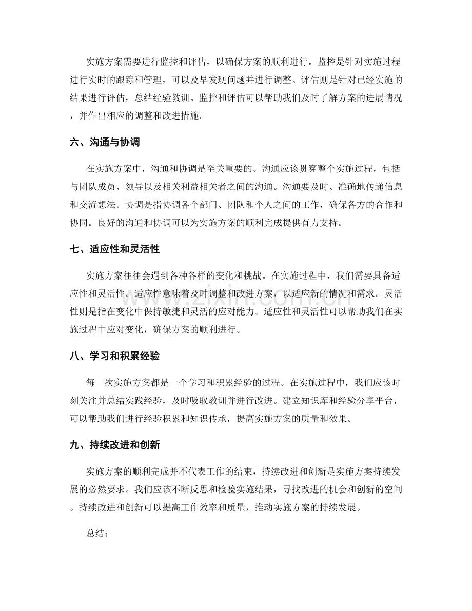 确保实施方案顺利完成的技巧.docx_第2页