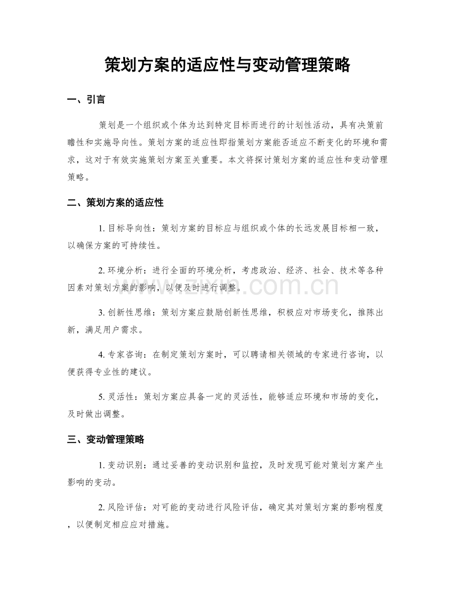 策划方案的适应性与变动管理策略.docx_第1页