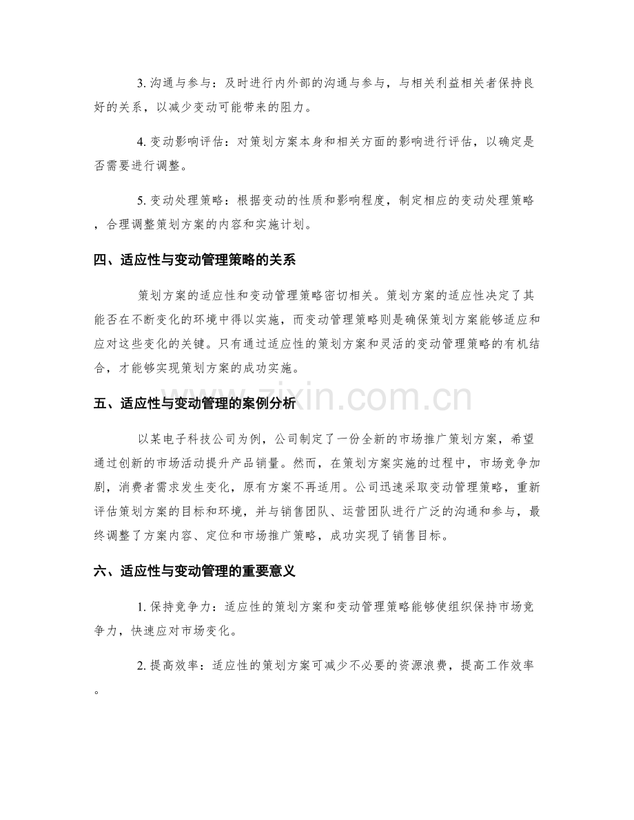 策划方案的适应性与变动管理策略.docx_第2页