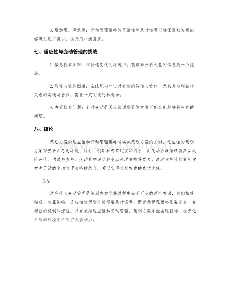 策划方案的适应性与变动管理策略.docx_第3页