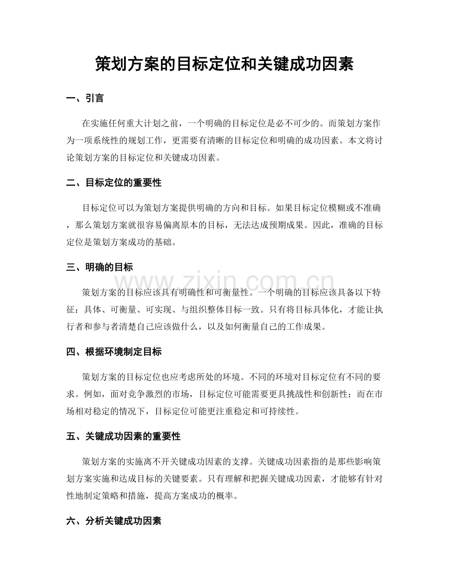 策划方案的目标定位和关键成功因素.docx_第1页