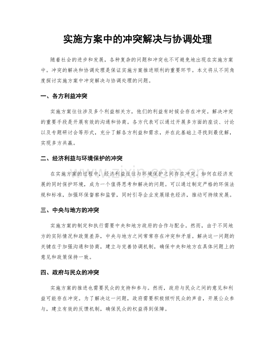 实施方案中的冲突解决与协调处理.docx_第1页