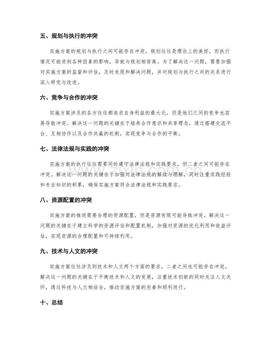 实施方案中的冲突解决与协调处理.docx_第2页