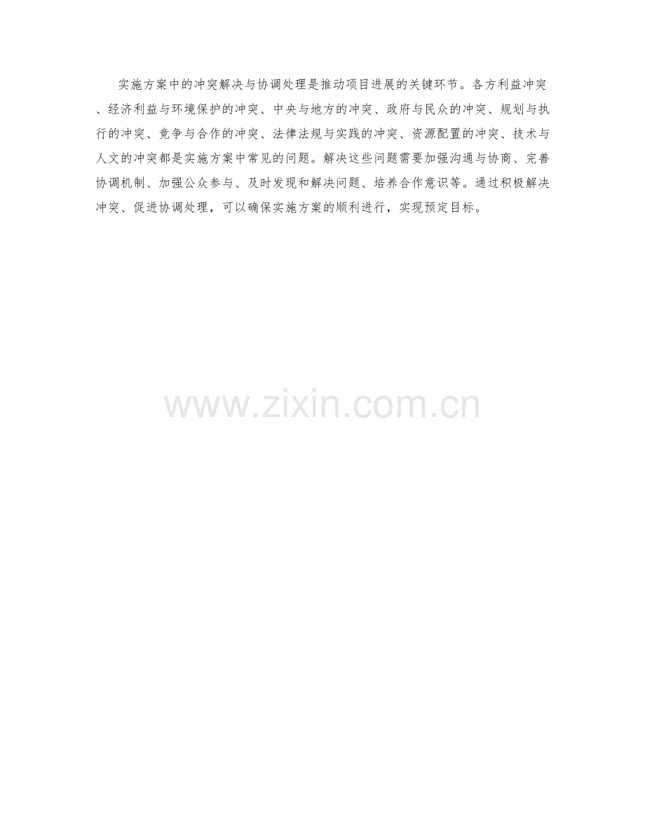 实施方案中的冲突解决与协调处理.docx_第3页