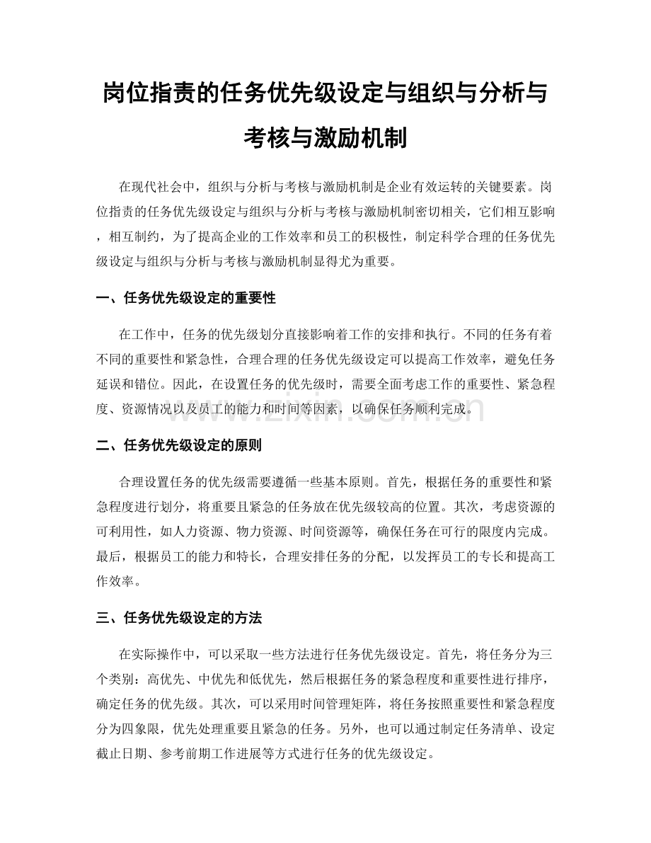 岗位职责的任务优先级设定与组织与分析与考核与激励机制.docx_第1页