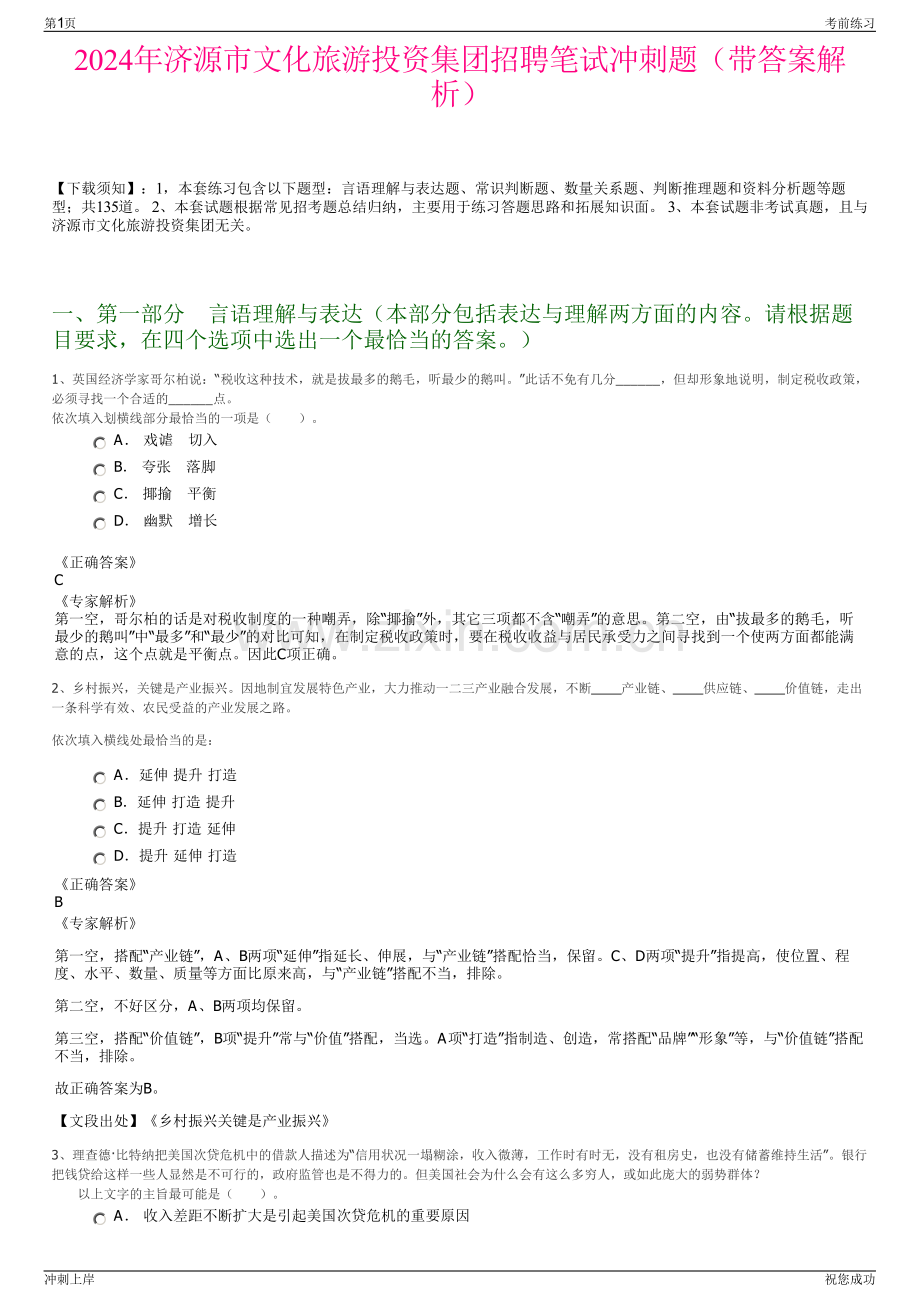 2024年济源市文化旅游投资集团招聘笔试冲刺题（带答案解析）.pdf_第1页