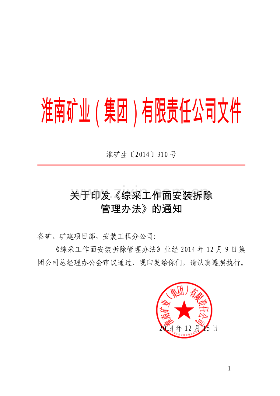 关于印发综采工作面安装拆除管理办法的通知.doc_第1页