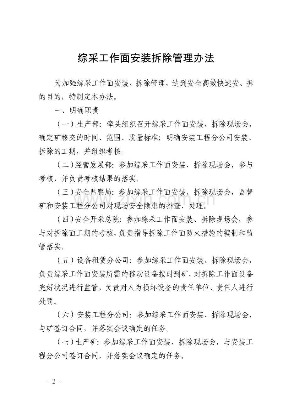 关于印发综采工作面安装拆除管理办法的通知.doc_第2页