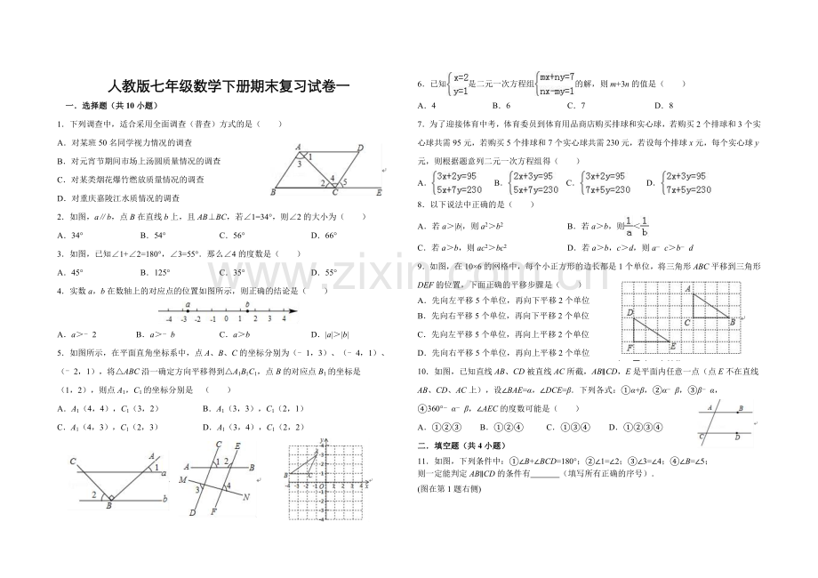 人教版七年级数学下册期末复习试卷一及答案.doc_第1页