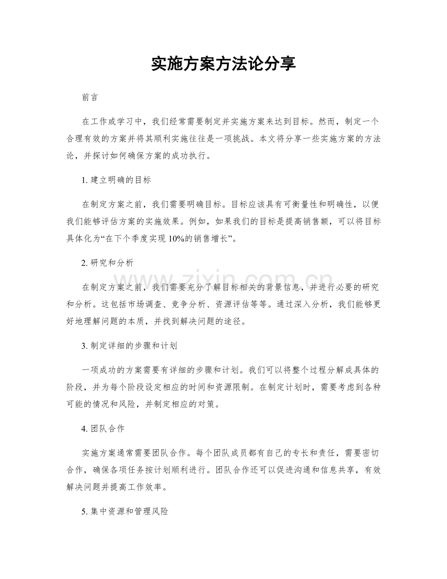 实施方案方法论分享.docx_第1页