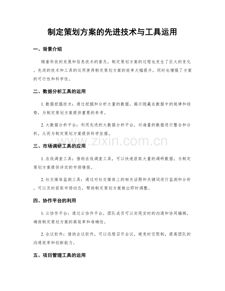 制定策划方案的先进技术与工具运用.docx_第1页