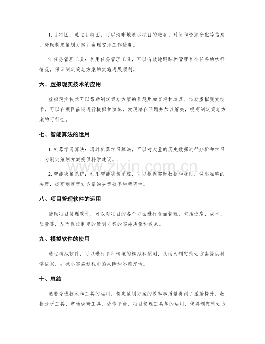 制定策划方案的先进技术与工具运用.docx_第2页