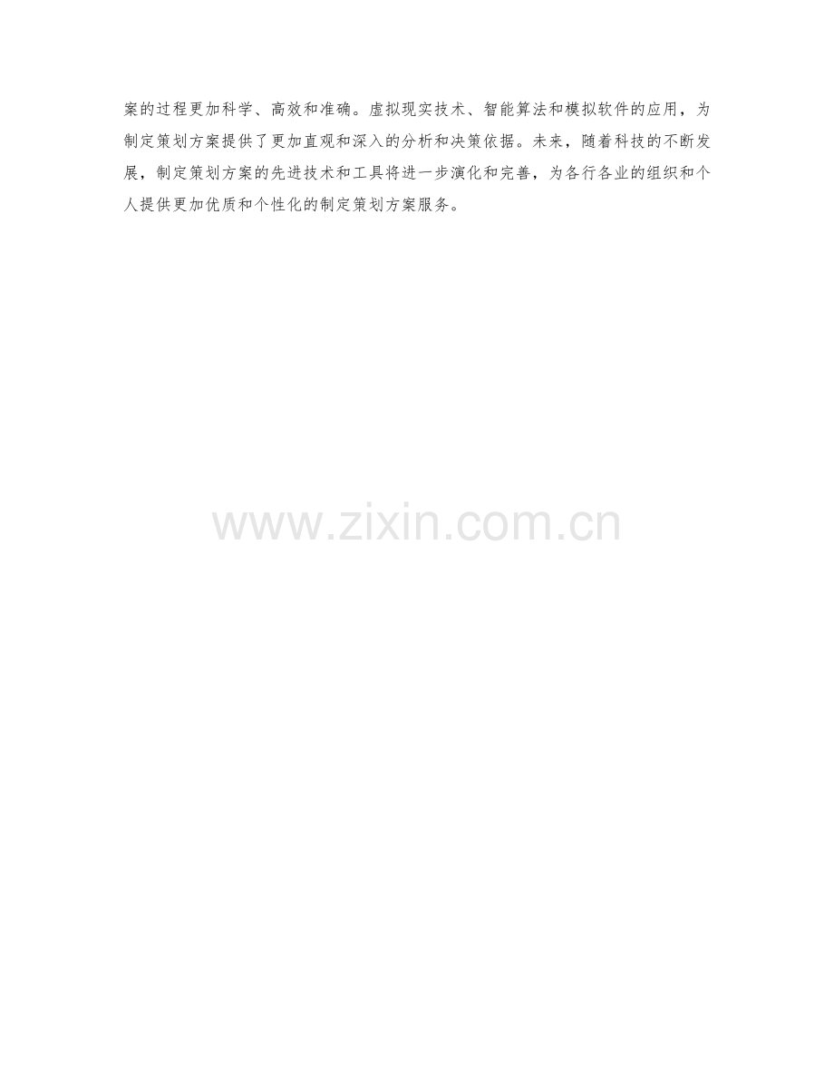 制定策划方案的先进技术与工具运用.docx_第3页