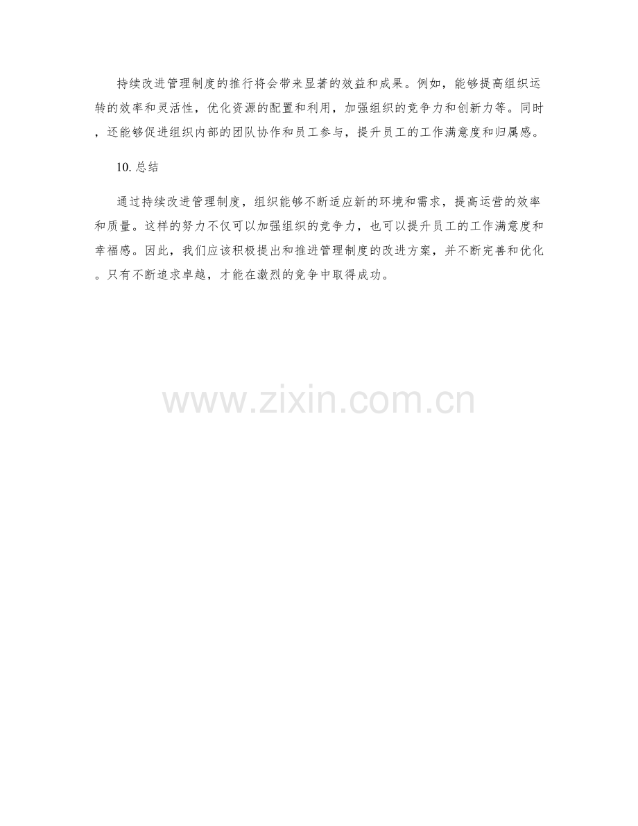 持续改进管理制度的提案与优化.docx_第3页