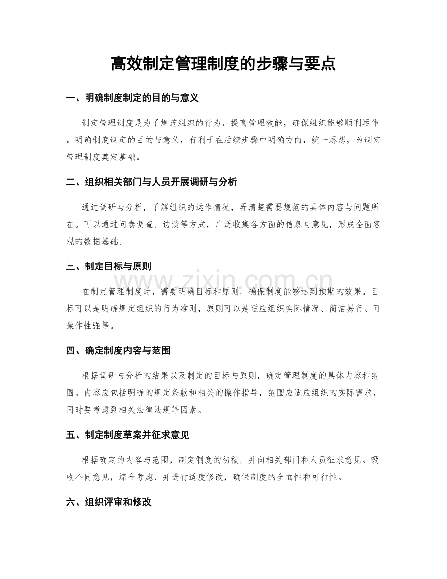 高效制定管理制度的步骤与要点.docx_第1页