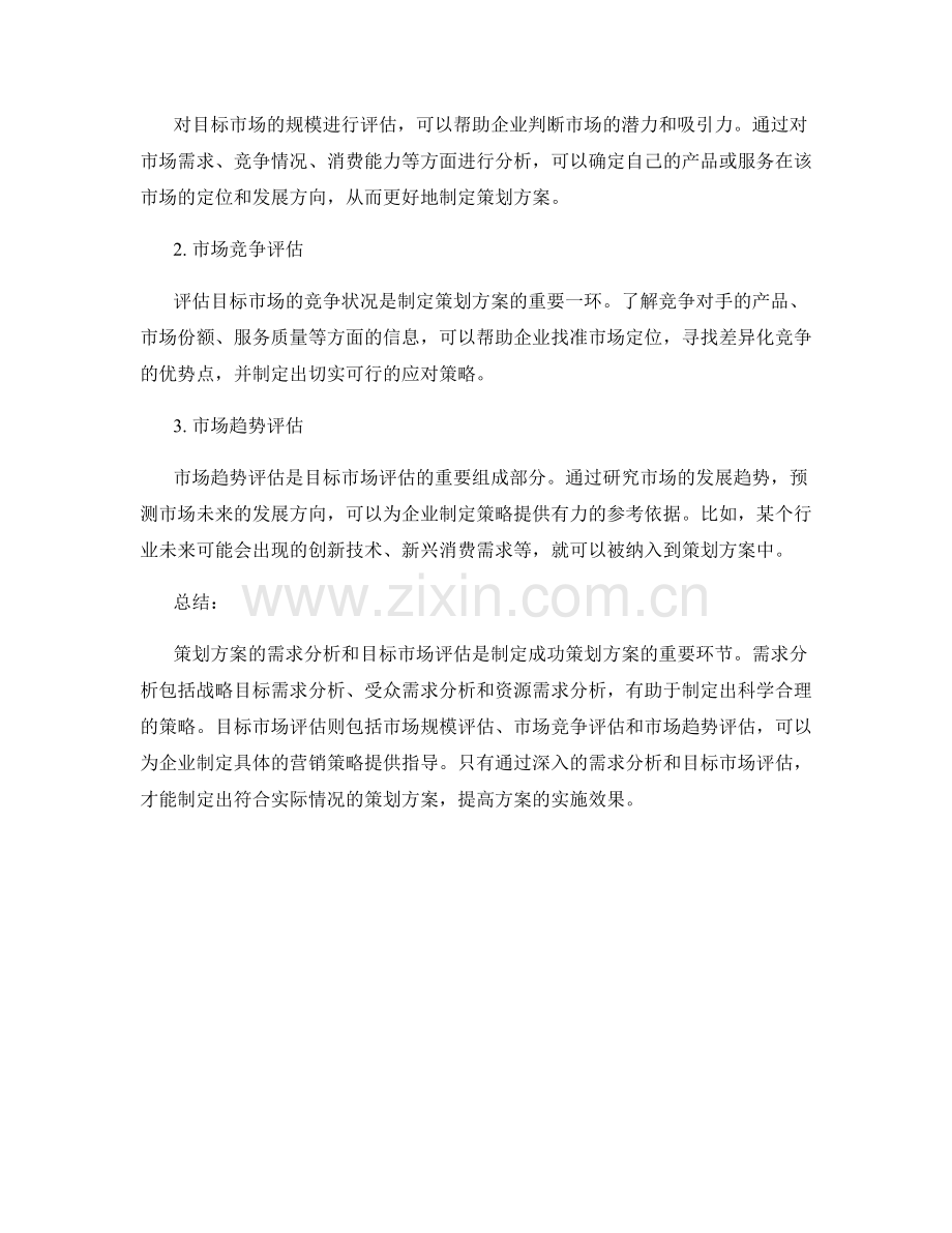 策划方案的需求分析与目标市场评估.docx_第2页