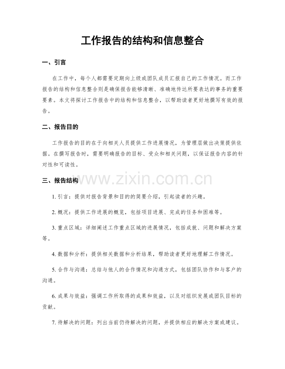 工作报告的结构和信息整合.docx_第1页