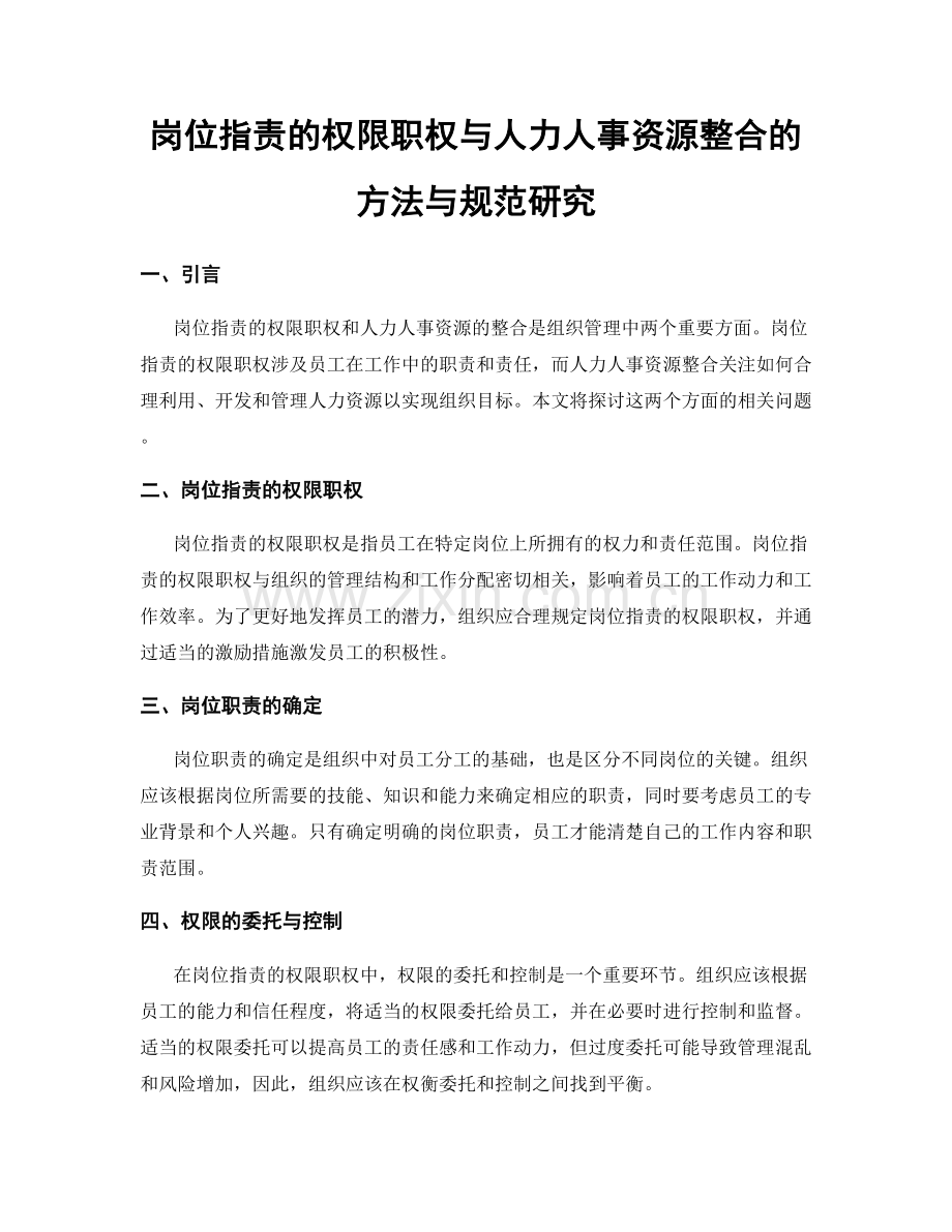 岗位职责的权限职权与人力人事资源整合的方法与规范研究.docx_第1页