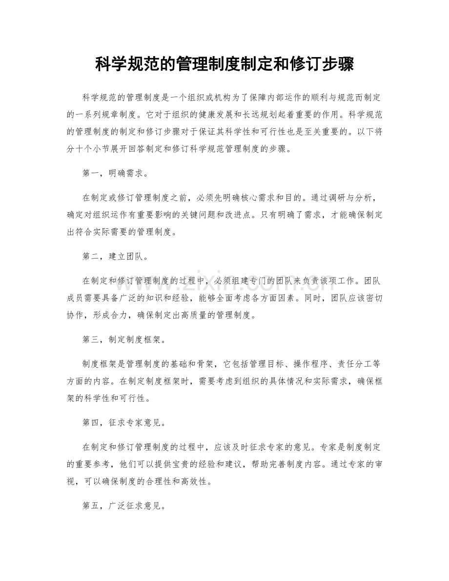 科学规范的管理制度制定和修订步骤.docx_第1页