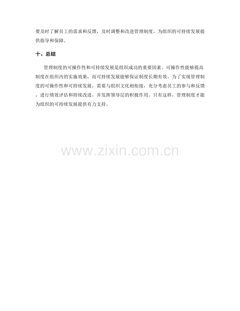 管理制度的可操作性与可持续发展.docx_第3页