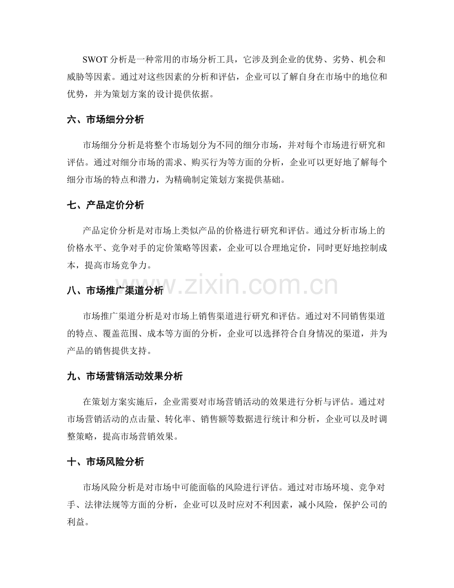 策划方案设计中的市场分析方法探讨.docx_第2页