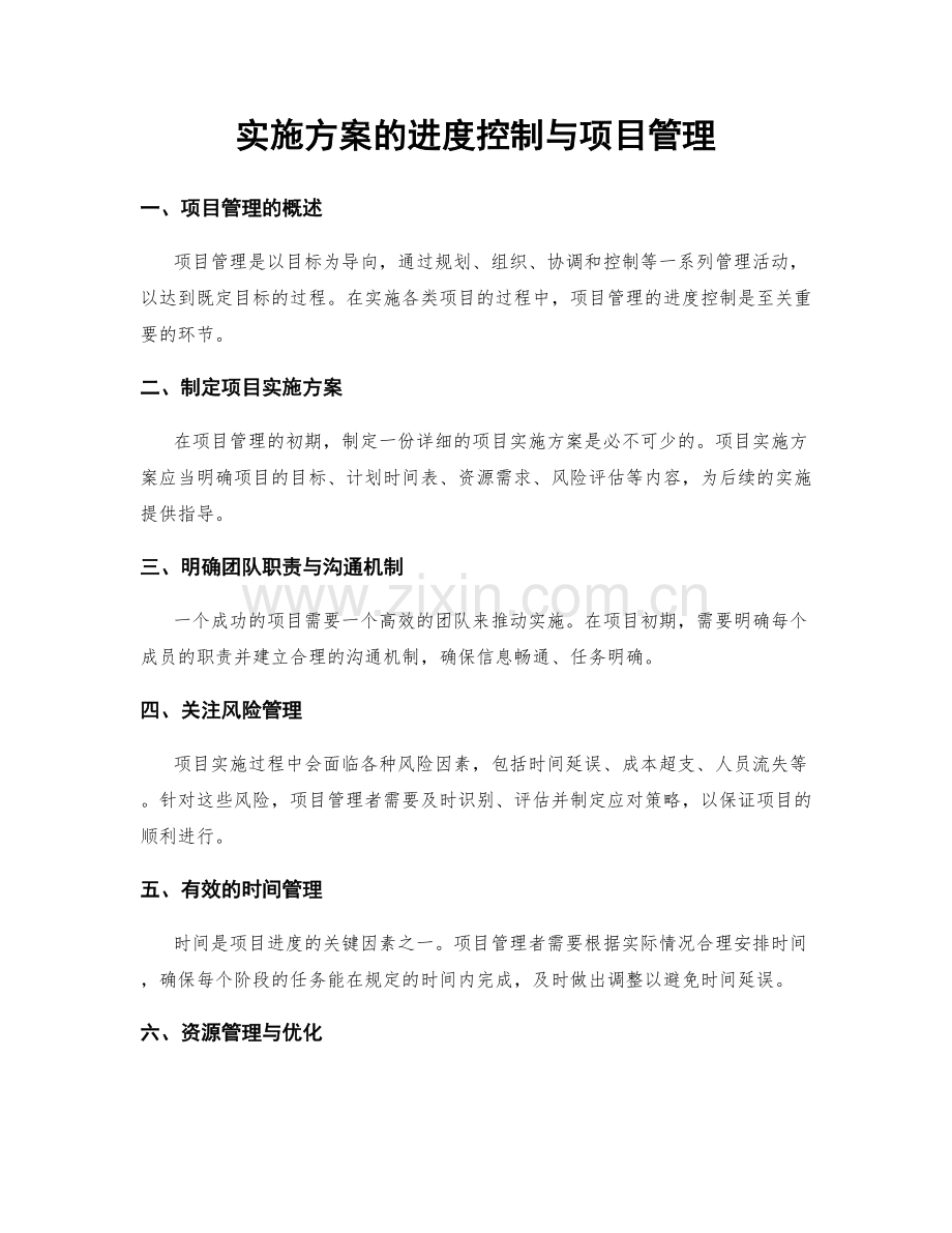 实施方案的进度控制与项目管理.docx_第1页