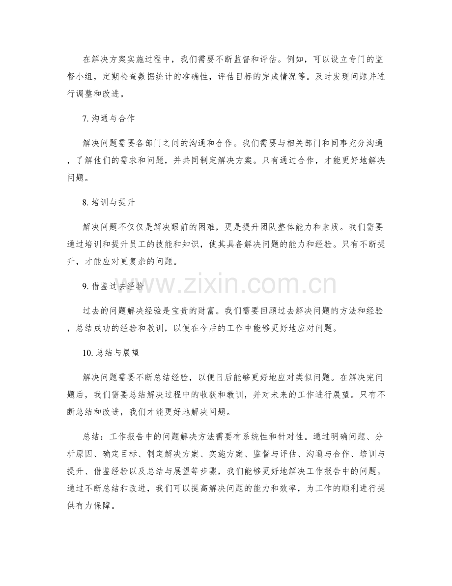 工作报告中的问题解决方法探讨.docx_第2页