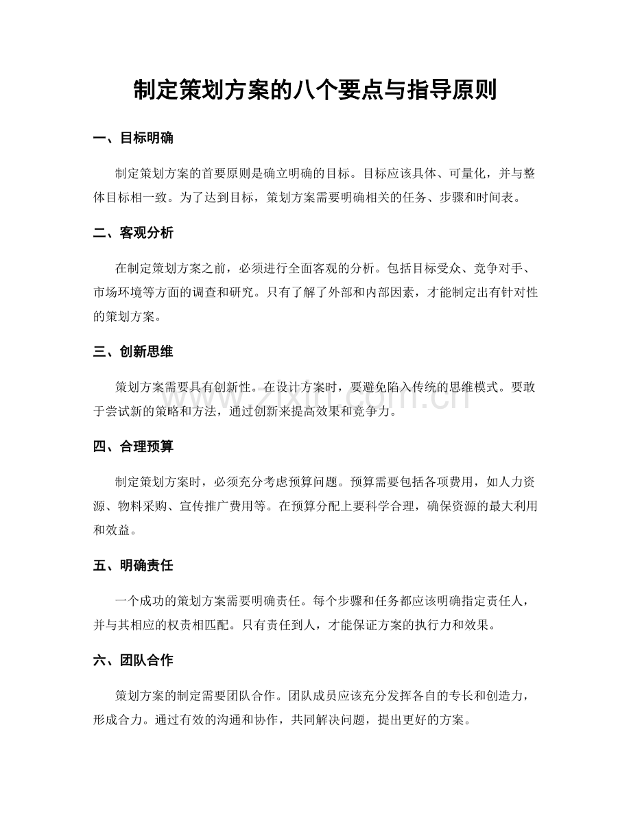 制定策划方案的八个要点与指导原则.docx_第1页